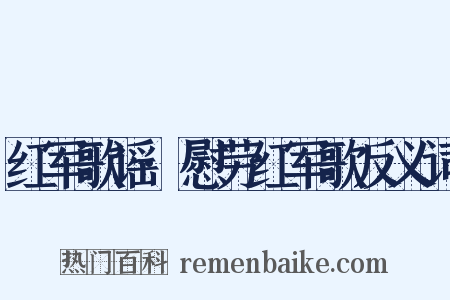 红军歌谣·慰劳红军歌反义词是什么意思的图片